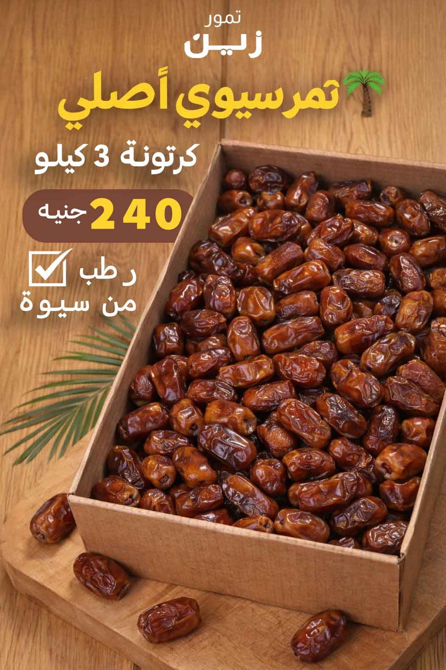 تمر سيوي فاخر  وزن 3 كيلو