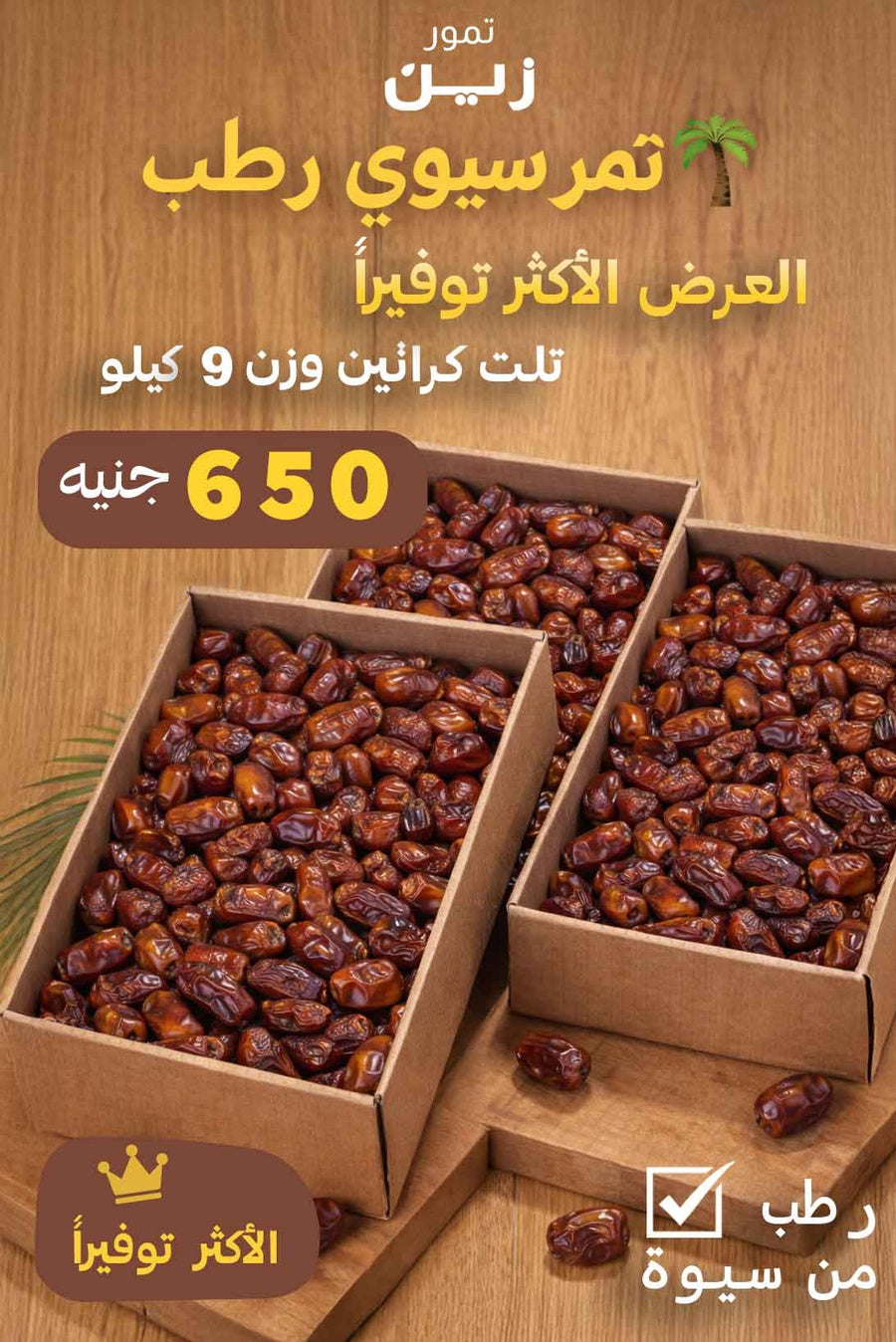 تمر سيوي فاخر  وزن 3 كيلو